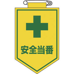 日本緑十字 ビニールワッペン(胸章) 安全当番 90×60mm エンビ 126009