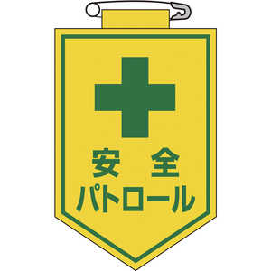 日本緑十字 ビニールワッペン(胸章) 安全パトロール 90×60mm エンビ 126012