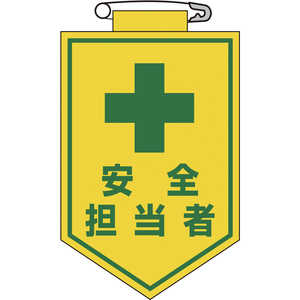 日本緑十字 ビニールワッペン(胸章) 安全担当者 90×60mm エンビ 126013
