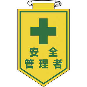 日本緑十字 ビニールワッペン(胸章) 安全管理者 90×60mm エンビ 126014