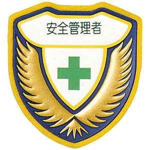 日本緑十字 立体ワッペン(胸章) 安全管理者 73×67mm 126904