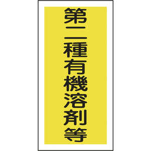 日本緑十字 有機溶剤関係ステッカー標識 第二種有機溶剤等 100×50mm 10枚組 032006