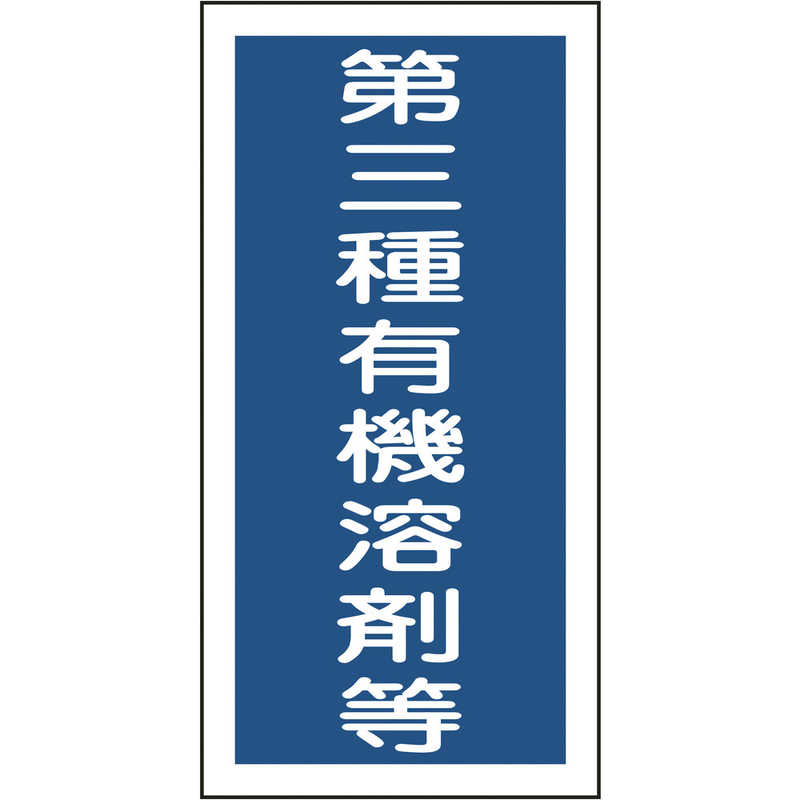 日本緑十字 日本緑十字 有機溶剤関係ステッカー標識 第三種有機溶剤等 100×50mm 10枚組 032007 032007