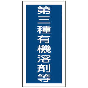 日本緑十字 有機溶剤関係ステッカー標識 第三種有機溶剤等 100×50mm 10枚組 032007