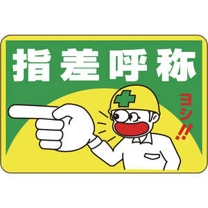 日本緑十字 路面用標識 指差呼称･ヨシ! 300×450mm 軟質エンビ テープ付 101001