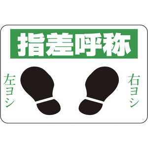 日本緑十字 路面用標識 指差呼称・右ヨシ左ヨシ 300×450 軟質エンビ テープ付 101002