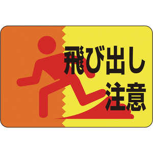 日本緑十字 路面用標識 飛び出し注意 300×450mm 軟質エンビ テープ付 101012