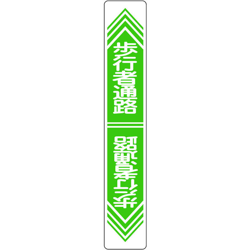日本緑十字 日本緑十字 路面用標識 歩行者通路 900×150mm 軟質エンビ テープ付 101024 101024