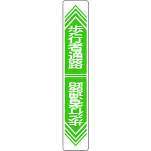 日本緑十字 路面用標識 歩行者通路 900×150mm 軟質エンビ テープ付 101024