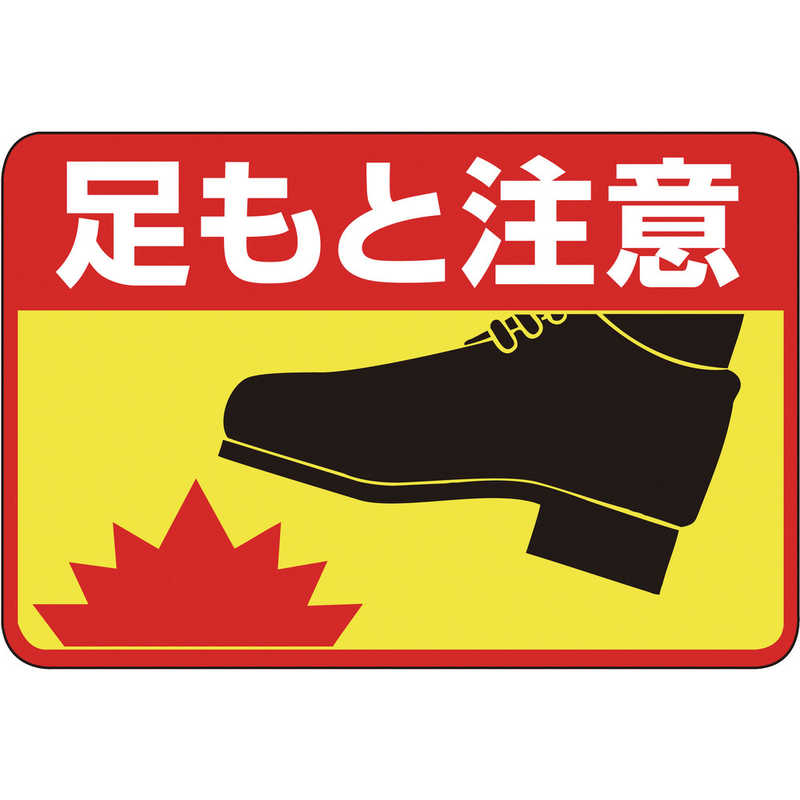 日本緑十字 日本緑十字 路面用標識 足もと注意 300×450mm 軟質エンビ テープ付 101041 101041