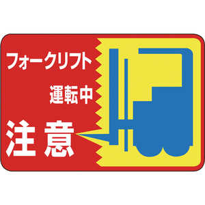 日本緑十字 路面用標識 フォークリフト運転中 300×450mm 軟質塩ビ テープ付 101043