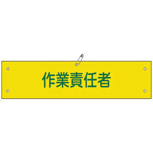 日本緑十字 ビニール製腕章 作業責任者 90×360mm 軟質エンビ 139121