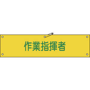 日本緑十字 ビニール製腕章 作業指揮者 90×360mm 軟質エンビ 139124