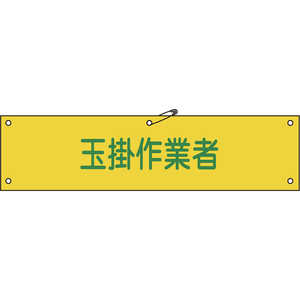 日本緑十字 ビニール製腕章 玉掛作業者 90×360mm 軟質エンビ 139139