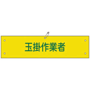 日本緑十字 ビニール製腕章 玉掛作業者 90×360mm 軟質エンビ 139139