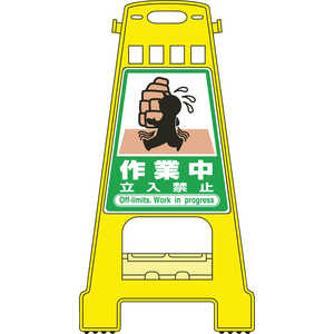 日本緑十字 サインスタンドBK 作業中立入禁止 両面表示 821×428mm 338020