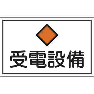 日本緑十字 消防･電気関係標識 受電設備 300×450mm エンビ 061210