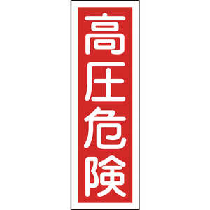 日本緑十字 短冊型安全標識 高圧危険 360×120mm エンビ 縦型 093003