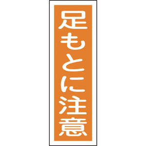日本緑十字 短冊型安全標識 足もとに注意 360×120mm エンビ 縦型 093039