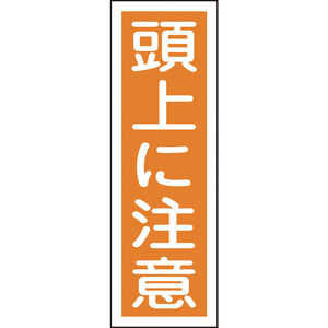 日本緑十字 短冊型安全標識 頭上に注意 360×120mm エンビ 縦型 093040