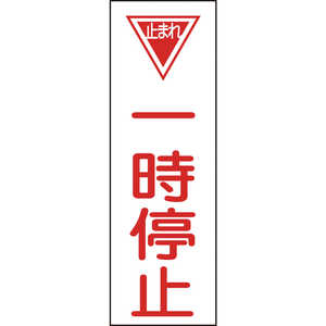 日本緑十字 短冊型安全標識 一時停止 360×120mm エンビ 縦型 093074