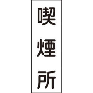 日本緑十字 短冊型安全標識 喫煙所 360×120mm エンビ 縦型 093082