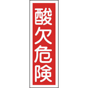 日本緑十字 短冊型安全標識 酸欠危険 360×120mm エンビ 縦型 093132