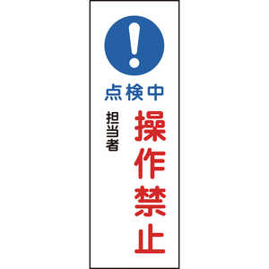日本緑十字 短冊型安全標識 点検中・操作禁止 360×120mm エンビ 縦型 093263
