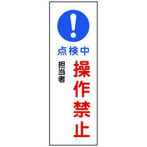 日本緑十字 短冊型安全標識 点検中・操作禁止 360×120mm エンビ 縦型 093263