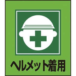 日本緑十字 イラストステッカー標識 ヘルメット着用 120×100mm 5枚組 099002