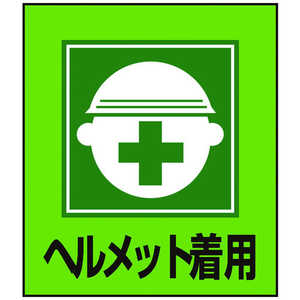 日本緑十字 イラストステッカー標識 ヘルメット着用 120×100mm 5枚組 099002