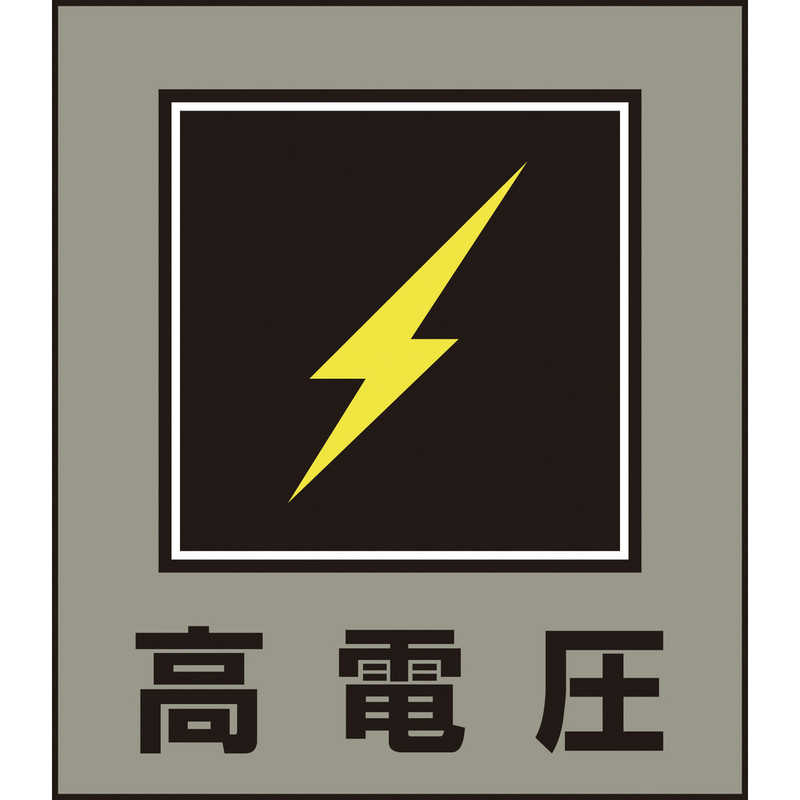 日本緑十字 日本緑十字 イラストステッカー標識 高電圧 120×100mm 5枚組 PET 099011 099011