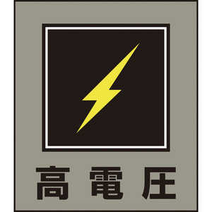 日本緑十字 イラストステッカー標識 高電圧 120×100mm 5枚組 PET 099011