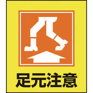 日本緑十字 イラストステッカー標識 足元注意 120×100mm 5枚組 PET 099019