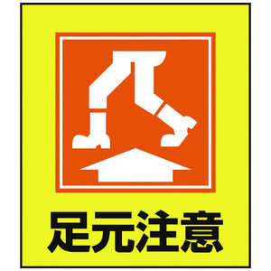 日本緑十字 イラストステッカー標識 足元注意 120×100mm 5枚組 PET 099019 日本緑十字 イラストステッカー標識 足元注意 120×100mm 5枚組 PET 099019