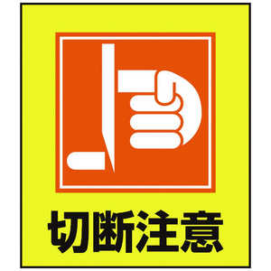 日本緑十字 イラストステッカー標識 切断注意 120×100mm 5枚組 PET 099033 日本緑十字 イラストステッカー標識 切断注意 120×100mm 5枚組 PET 099033