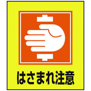 日本緑十字 イラストステッカー標識 はさまれ注意 120×100mm 5枚組 PET 099035 日本緑十字 イラストステッカー標識 はさまれ注意 120×100mm 5枚組 PET 099035