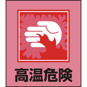 日本緑十字 イラストステッカー標識 高温危険 120×100mm 5枚組 PET 099038