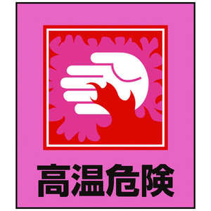 日本緑十字 イラストステッカー標識 高温危険 120×100mm 5枚組 PET 099038 日本緑十字 イラストステッカー標識 高温危険 120×100mm 5枚組 PET 099038
