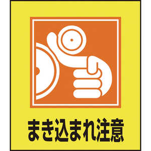 日本緑十字 イラストステッカー標識 まき込まれ注意 120×100mm 5枚組 099039