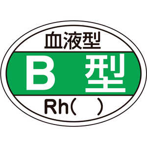 日本緑十字 ヘルメット用ステッカー 血液型B型・Rh 25×35mm 10枚組 233201
