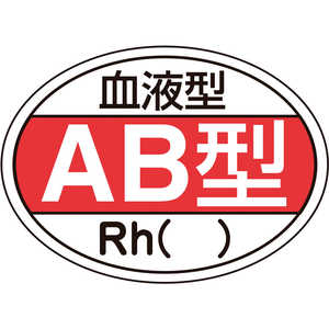日本緑十字 ヘルメット用ステッカー 血液型AB型･Rh 25×35mm 10枚組 233202