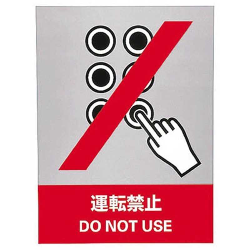 日本緑十字 日本緑十字 ステッカー標識 運転禁止 160×120mm 5枚組 中災防タイプ 029103 029103