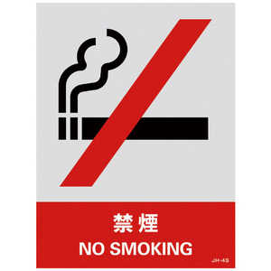 日本緑十字 ステッカー標識 禁煙 160×120mm 5枚組 中災防タイプ 029104 日本緑十字 ステッカー標識 禁煙 160×120mm 5枚組 中災防タイプ 029104