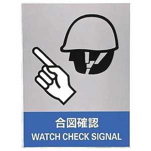 日本緑十字 ステッカー標識 合図確認 160×120mm 5枚組 中災防タイプ 029107