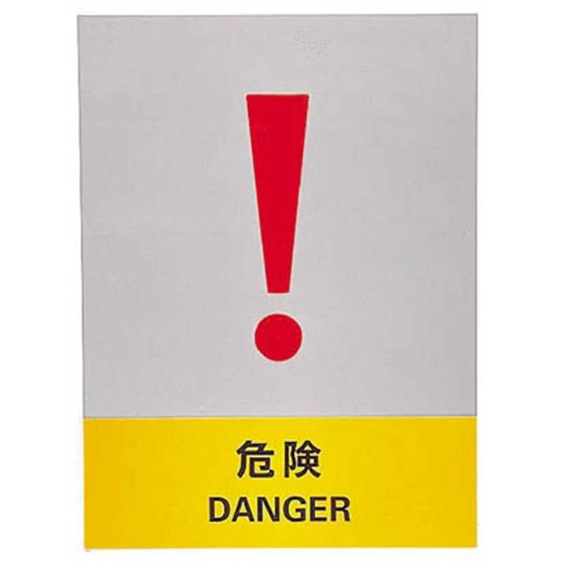 日本緑十字 日本緑十字 ステッカー標識 危険 160×120mm 5枚組 中災防タイプ 029119 029119