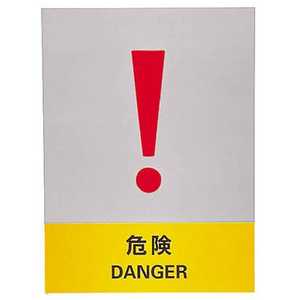 日本緑十字 ステッカー標識 危険 160×120mm 5枚組 中災防タイプ 029119
