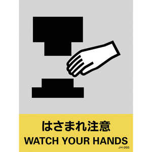 日本緑十字 ステッカー標識 はさまれ注意 160×120mm 5枚組 中災防タイプ 029126