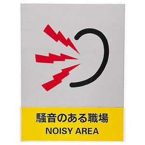 日本緑十字 ステッカー標識 騒音のある職場 160×120 5枚組 中災防タイプ 029129