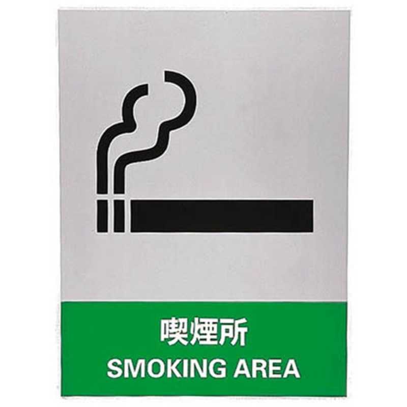 激安通販の 日本緑十字 ステッカー標識 喫煙所 160×120mm 完売 中災防タイプ 5枚組 029131